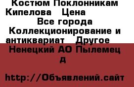 Костюм Поклонникам Кипелова › Цена ­ 10 000 - Все города Коллекционирование и антиквариат » Другое   . Ненецкий АО,Пылемец д.